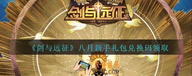 剑与远征八月新手礼包兑换码在哪领2020_8月新手钻石兑换码领取地址
