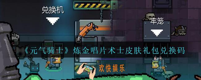 元气骑士炼金唱片术士皮肤礼包兑换码2020_炼金唱片术士皮肤兑换码在哪领取