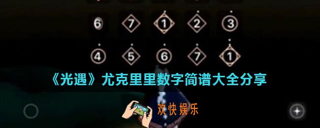 光遇尤克里里简谱有哪些_尤克里里数字简谱大全分享
