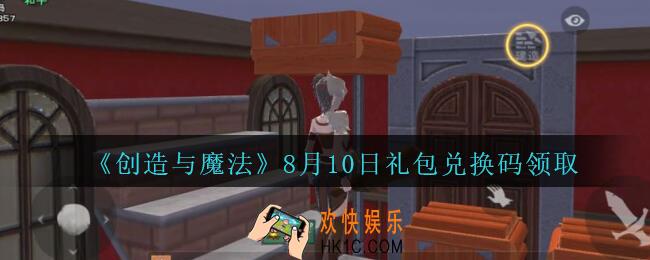 创造与魔法8月10日兑换码最新_2020创魔8月10日礼包兑换码是什么