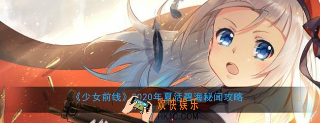 少女前线2020年夏活碧海秘闻怎么打_2020年夏活碧海秘闻攻略