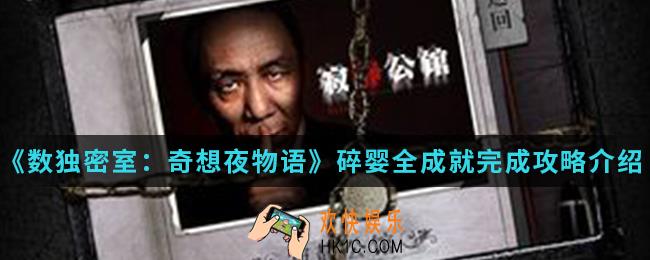 数独密室奇想夜物语婴碎全成就怎么完成_婴碎全成就完成攻略