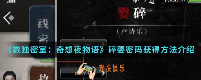 数独密室奇想夜物语婴碎密码怎么得_婴碎密码获得方法