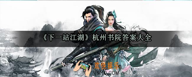 下一站江湖杭州书院答案分享_杭州书院答案大全