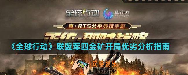 全球行动联盟军怎么四金矿开局_联盟军四金矿开局优劣分析指南