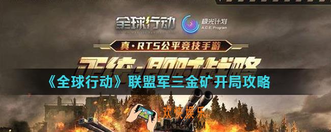全球行动联盟军三金矿怎么开局_联盟军三金矿开局攻略