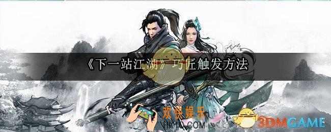 下一站江湖巧匠怎么触发_巧匠触发方法