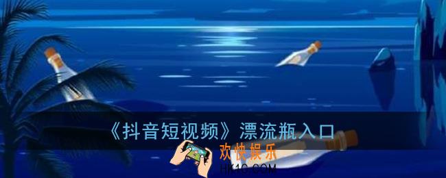 抖音漂流瓶在哪捞_抖音漂流瓶入口