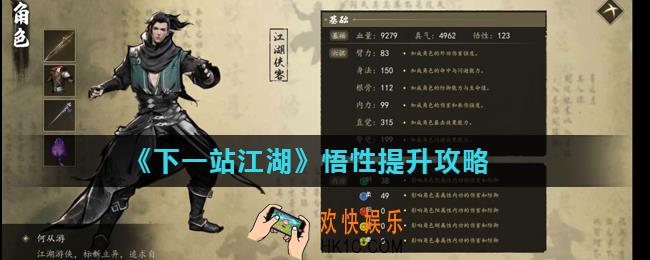 下一站江湖悟性怎么提升_悟性提升攻略