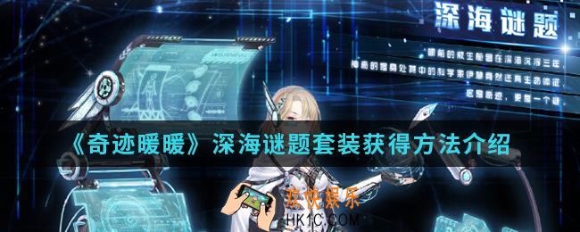奇迹暖暖深海谜题套装怎么得_深海谜题套装获得方法