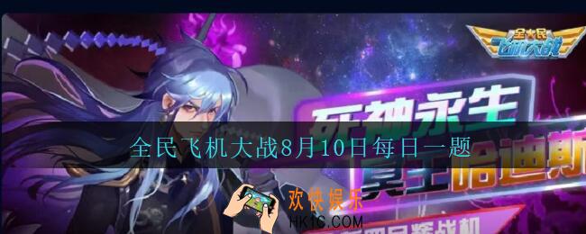 全民飞机大战8月10日每日一题答案2020_战魂野蛮主宰技能野蛮冲撞，每秒造成多少万伤害呢