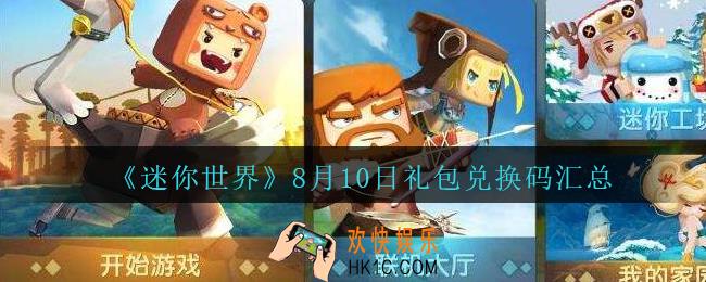 迷你世界8月10日礼包兑换码在哪领_迷你世界手游8.10日激活码汇总2020