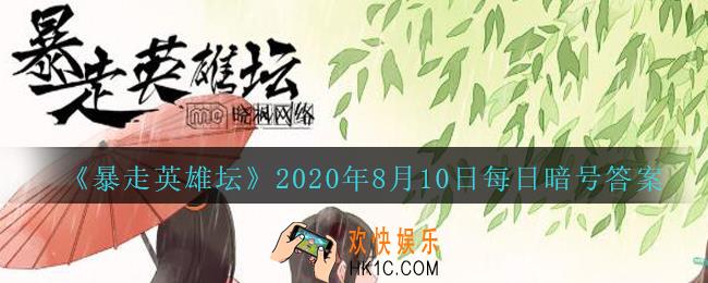 被关在雪山派囚室的人除了石破天，还有谁_暴走英雄坛8月10日每日暗号答案2020