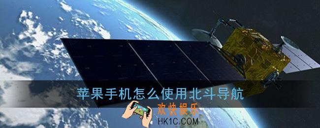 苹果手机怎么使用北斗导航_北斗导航苹果手机可以用吗