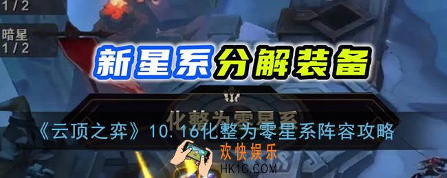 云顶之弈化整为零星系阵容怎么玩_云顶之弈10.16化整为零星系阵容攻略