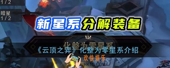云顶之弈化整为零星系是什么意思_化整为零星系介绍