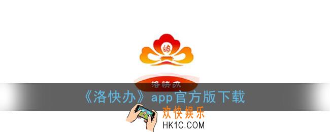 洛快办在哪里下载_洛快办app官方版下载