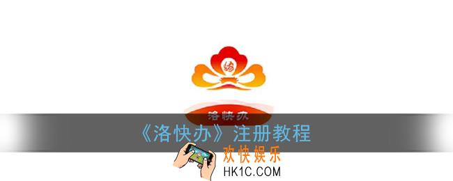 洛快办怎么注册_洛快办app注册登陆教程