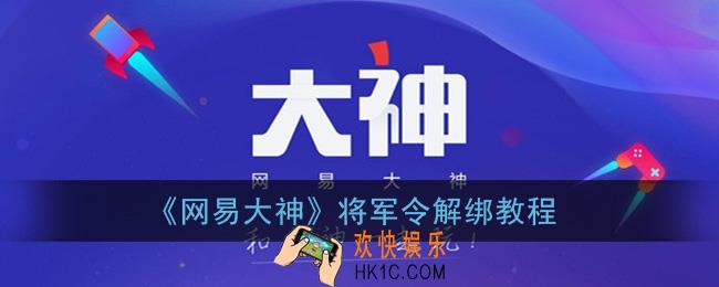 网易大神怎么关闭将军令_将军令解绑教程