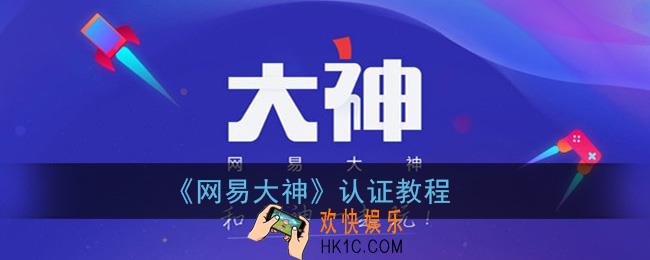网易大神怎么认证_认证教程