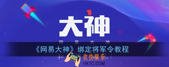 网易大神怎么绑定将军令_绑定将军令教程