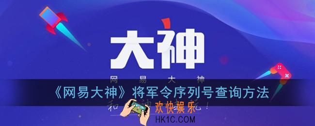 网易大神怎么查将军令序列号_将军令序列号查询方法