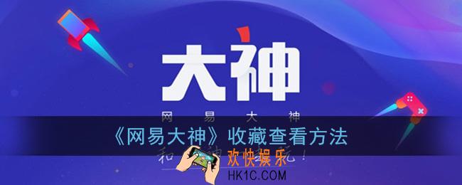 网易大神收藏在哪_收藏查看方法