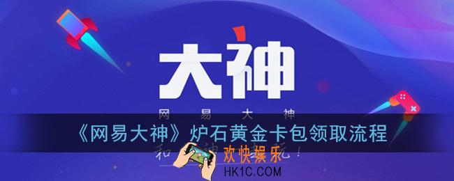网易大神黄金卡包怎么领_炉石黄金卡包领取流程