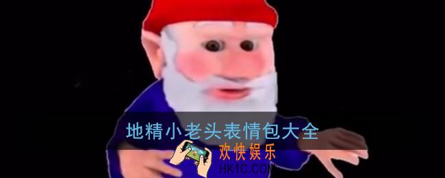地精小老头表情包大全_抖音地精老头动态图片
