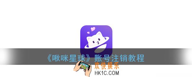 啾咪星球怎么注销账号_账号注销教程