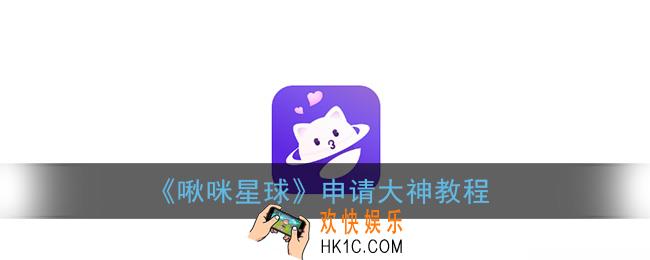 啾咪星球怎么申请大神_申请大神教程