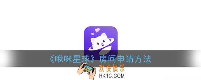 啾咪星球怎么申请房间_房间申请方法