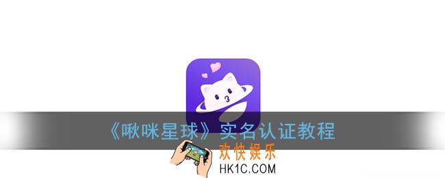 啾咪星球怎么实名认证_啾咪星球实名认证教程
