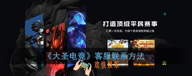 大圣电竞怎么联系客服_客服联系方法