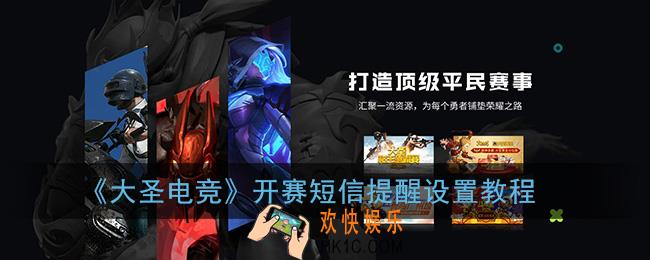大圣电竞怎么开启开赛短信提醒_开赛短信提醒设置教程