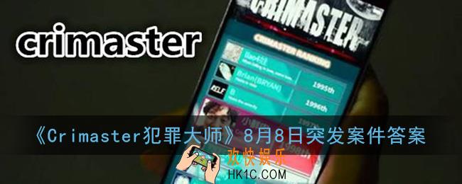 犯罪大师诡异的绑架案凶手是谁_crimaster犯罪大师8月8日突发案件答案