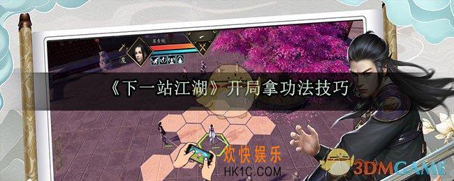 下一站江湖开局怎么拿功法_开局拿功法位置攻略