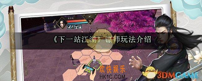 下一站江湖镖师怎么玩_下一站江湖镖师玩法介绍