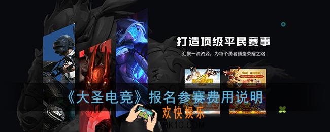 大圣电竞报名要钱吗_报名参赛费用说明