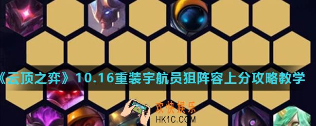 云顶之弈10.16新版最强阵容推荐_重装宇航员狙阵容上分攻略教学