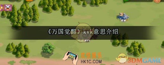 万国觉醒kvk是什么意思_万国觉醒kvk时间表级玩法介绍