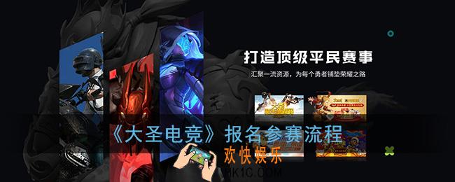 大圣电竞怎么报名参赛_报名流程介绍