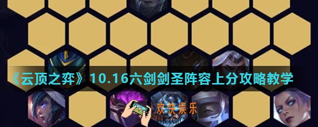 云顶之弈10.16新版最强阵容推荐_六剑剑圣阵容上分攻略教学