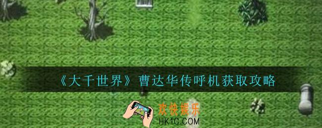 大千世界曹达华传呼机怎么获得_大千世界曹达华传呼机获取攻略