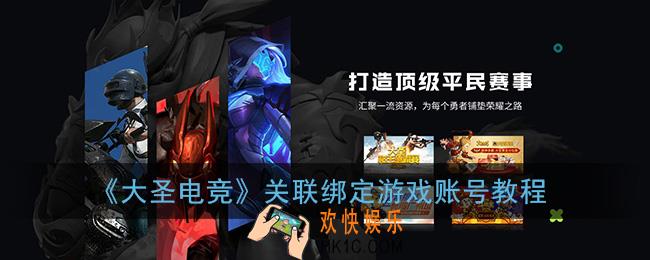 大圣电竞怎么绑定游戏账号_关联游戏账号教程