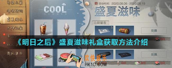 明日之后盛夏滋味礼盒怎么得_盛夏滋味礼盒获取方法介绍