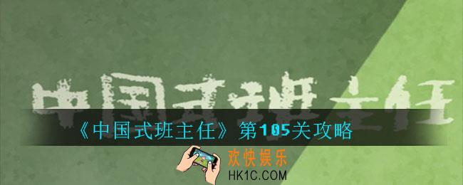 中国式班主任第105关怎么过_中国式班主任第105关攻略