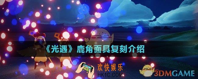 光遇鹿角面具怎么获得_鹿角面具复刻介绍