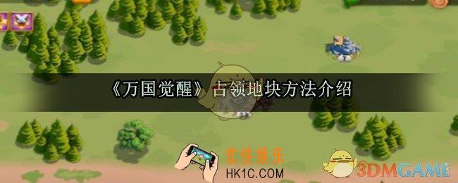 万国觉醒领地怎么占_ 万国觉醒领地资源获取方法