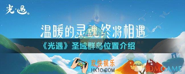 光遇圣域群岛怎么进入_圣域群岛位置介绍